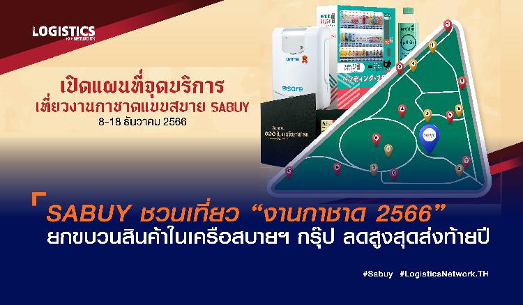 SABUY ชวนเที่ยว งานกาชาด 2566 ยกขบวนสินค้าในเครือสบายฯ กรุ๊ป ลดสูงสุดส่งท้ายปี